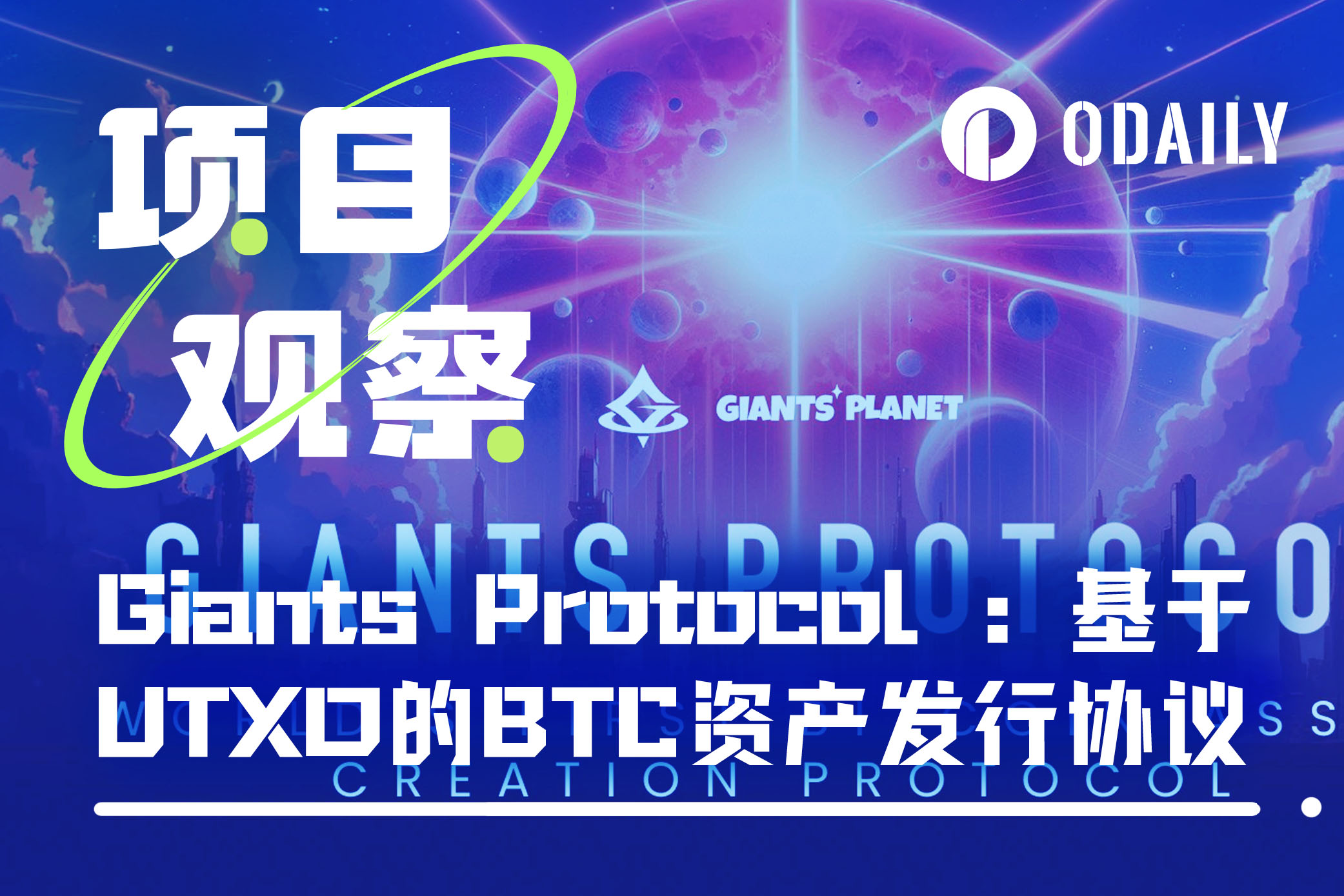 Giants Protocol：基于UTXO的BTC资产发行协议