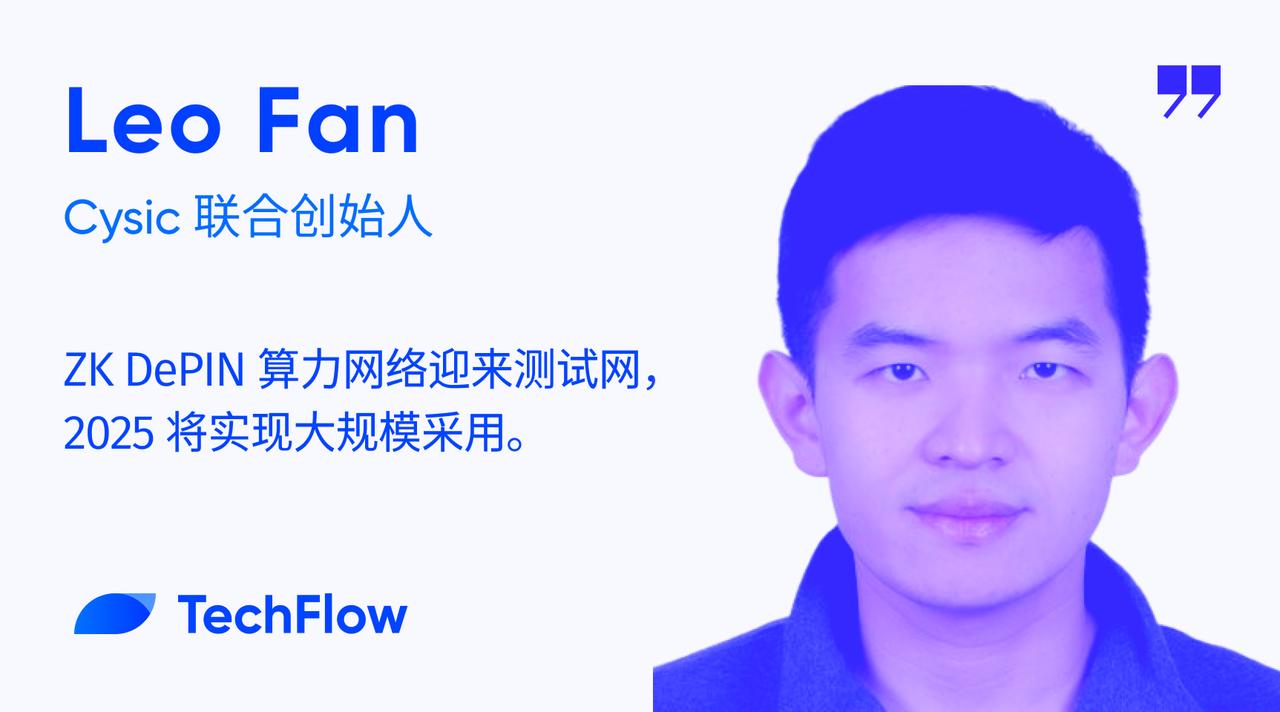 对话Cysic联创：ZK DePIN算力网络迎来测试网，2025实现大规模采用