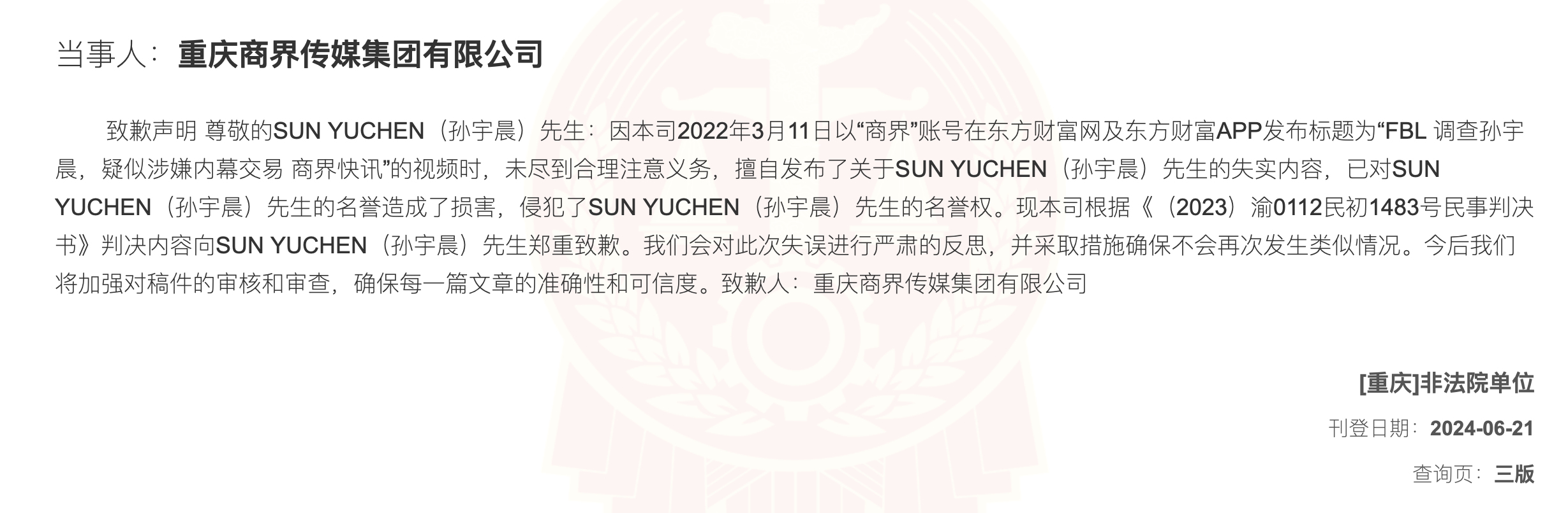 孙哥诉媒体造谣案获胜,Web3绝非法外之地