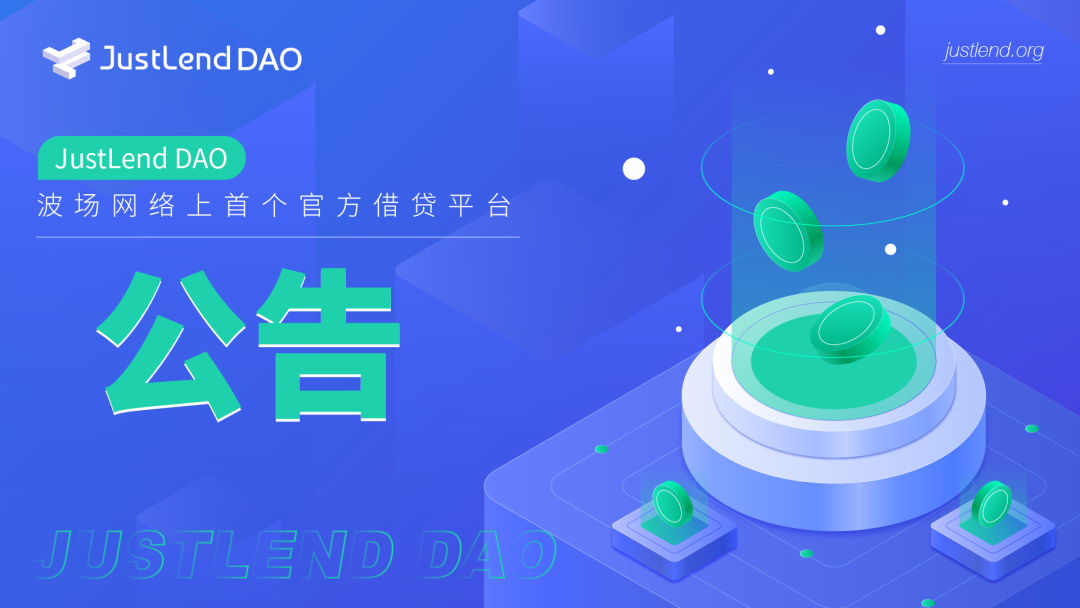 关于JustLend DAO调整USDT和wstUSDT市场参数的公告