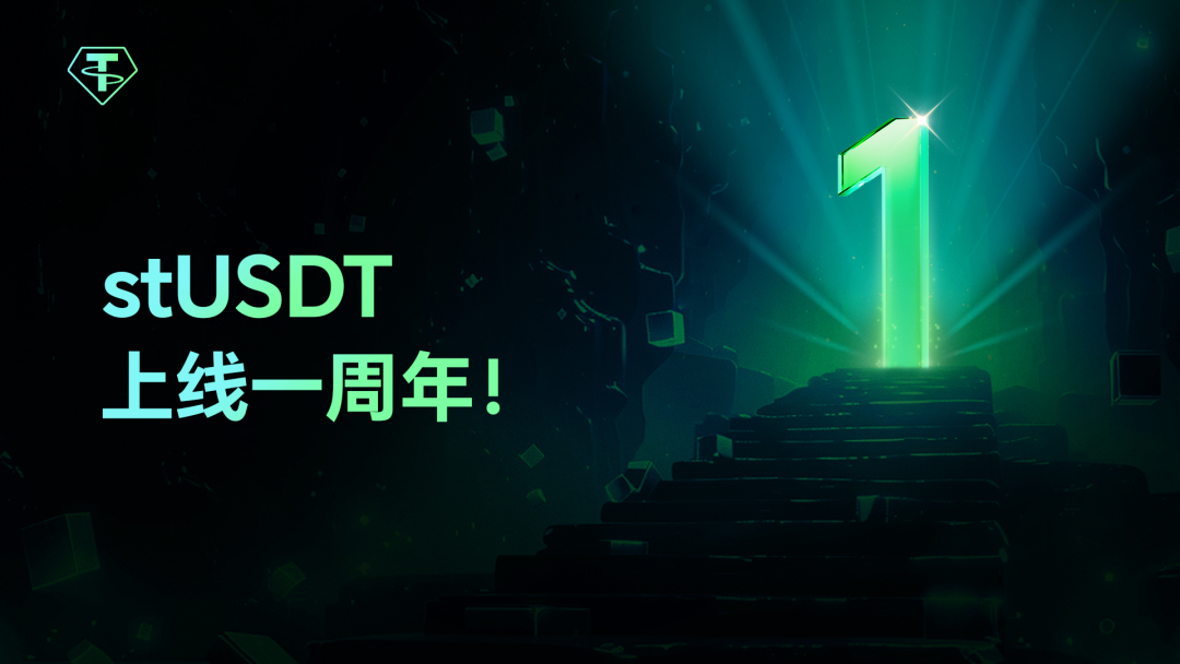 stUSDT正式上线一周年