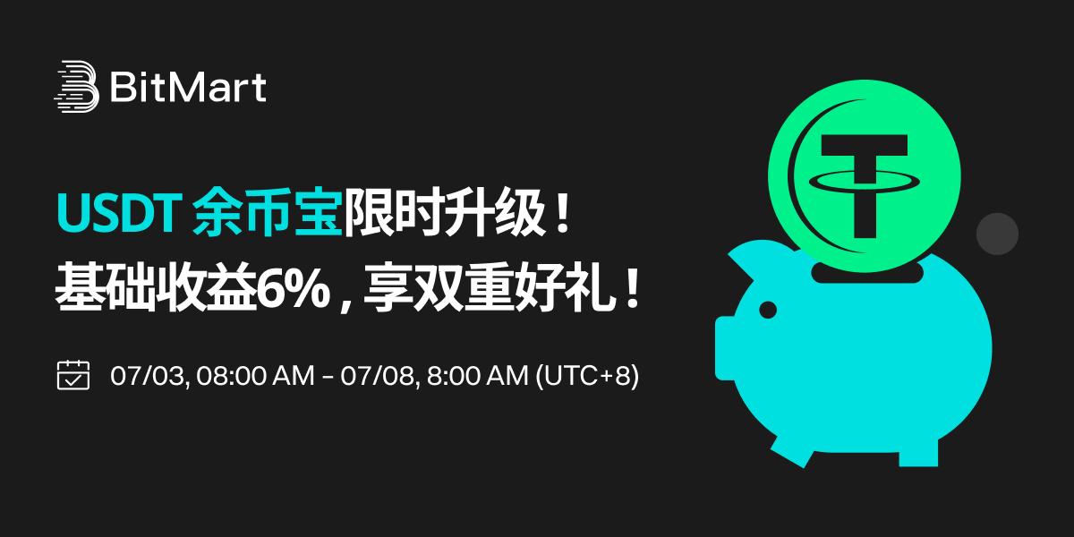 BitMart 理财开启首次限时活动,余币宝最高可享 6.5%年化利率