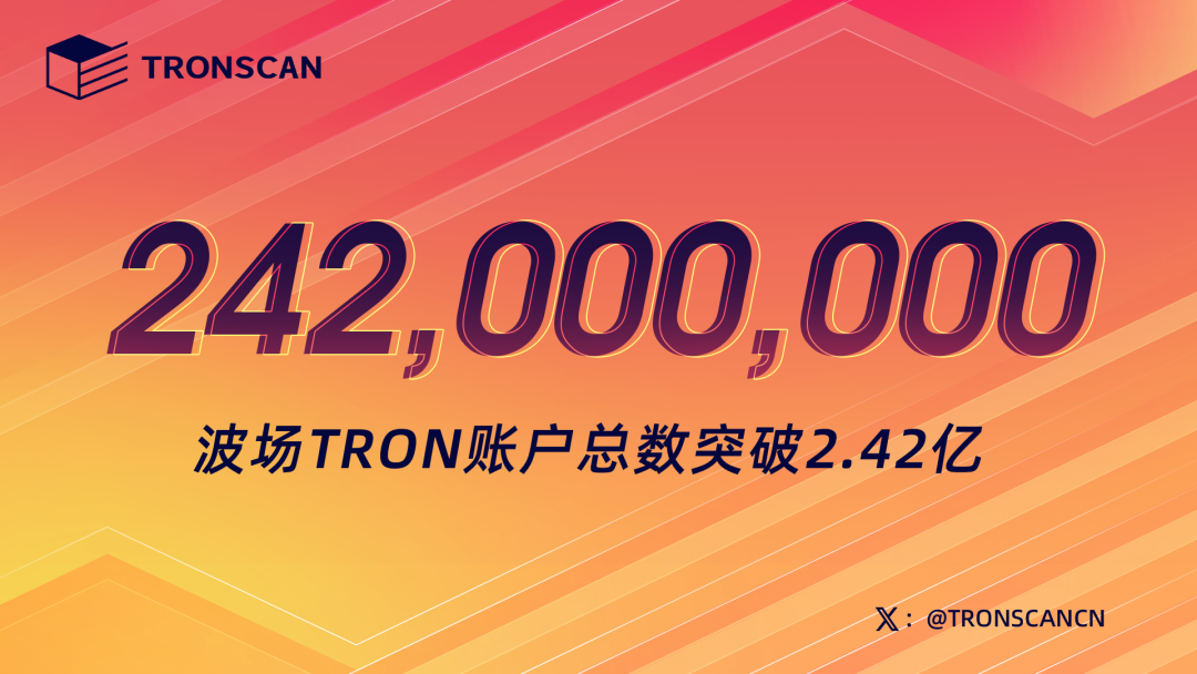波场TRON账户总数突破2.42亿
