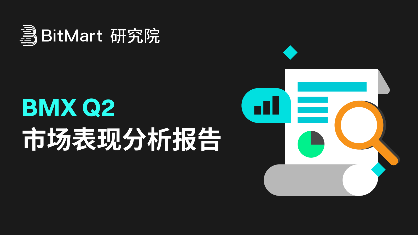 BMX Q2 市场表现分析报告