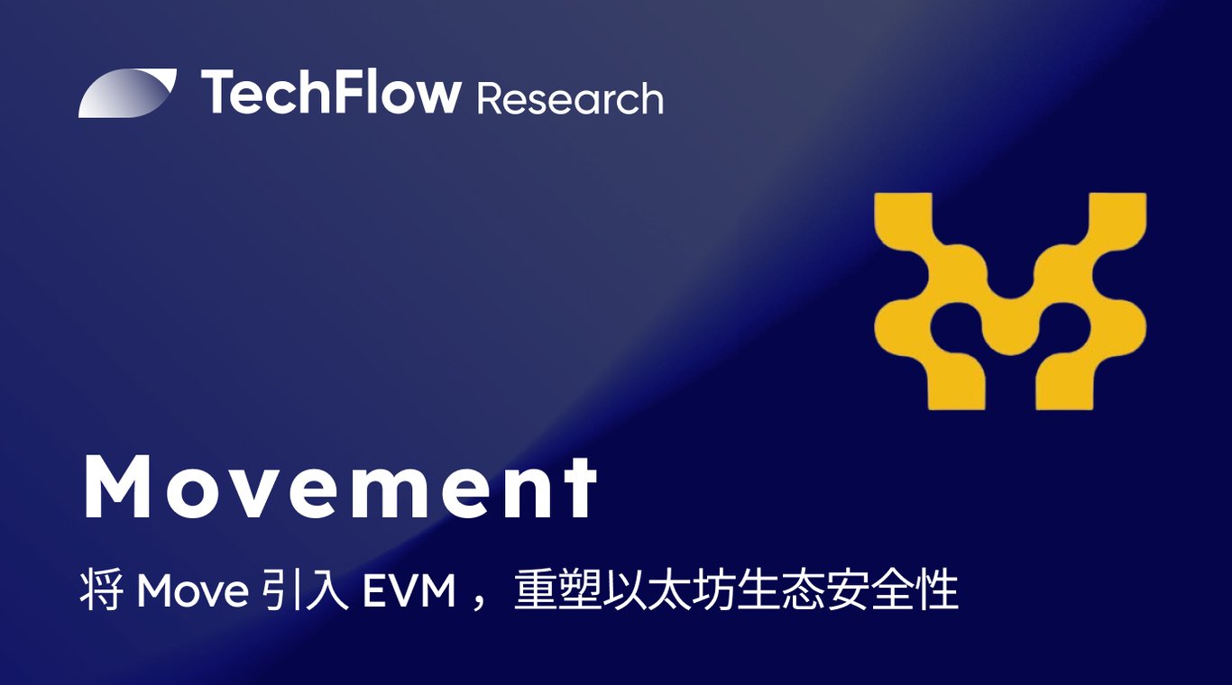 Movement：将 Move 引入 EVM ，重塑以太坊生态安全性