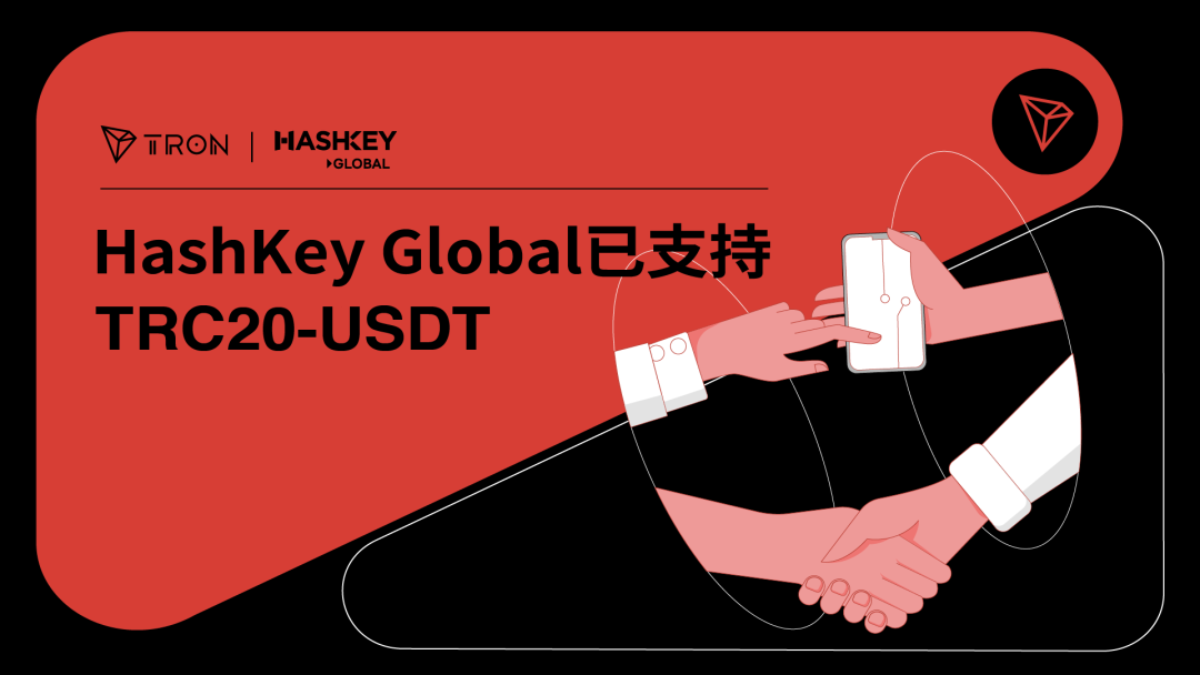 数字资产交易平台HashKey Global已支持TRC20-USDT