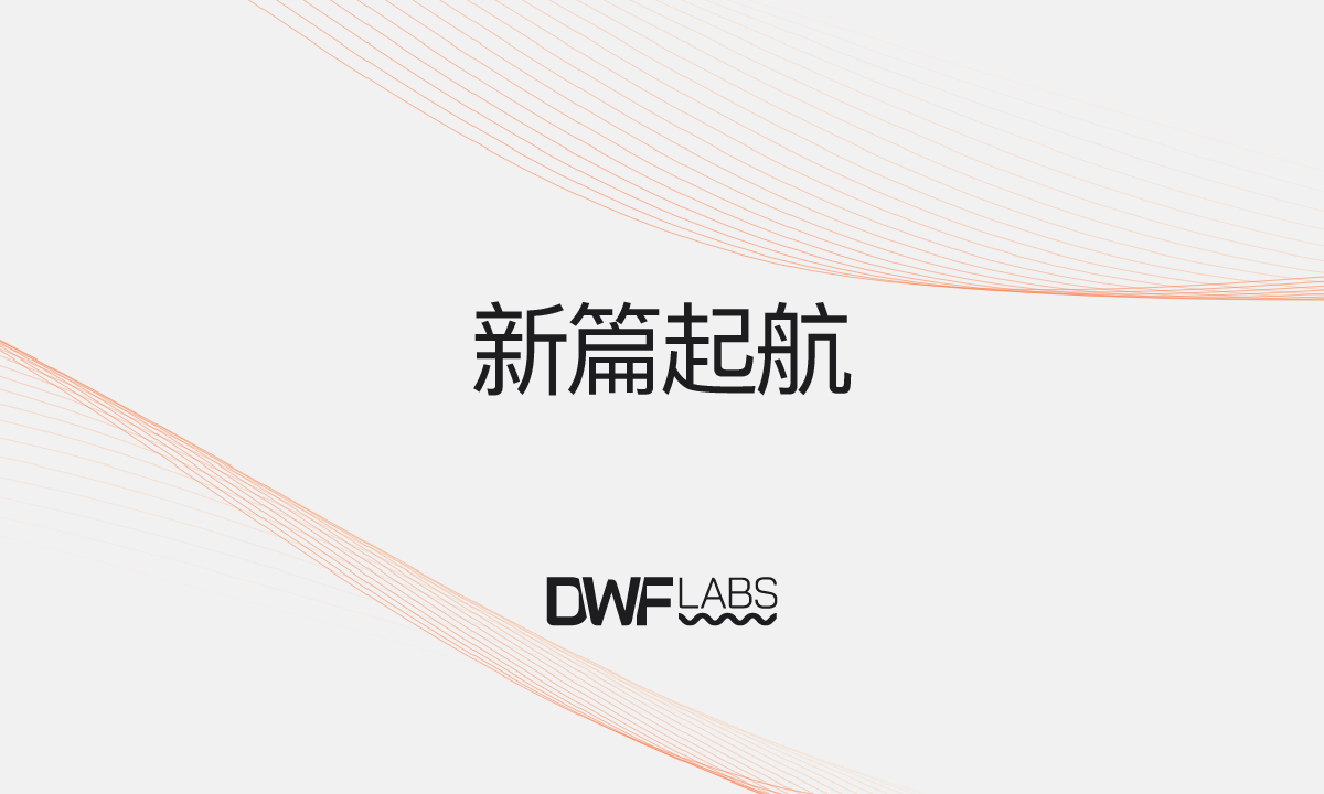 市场环境变幻莫测，DWF Labs坚守初心