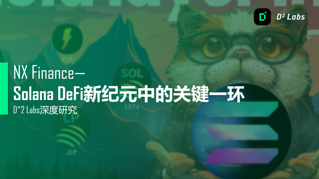 【深度研究】NX Finance: Solana DeFi新纪元中的关键一环