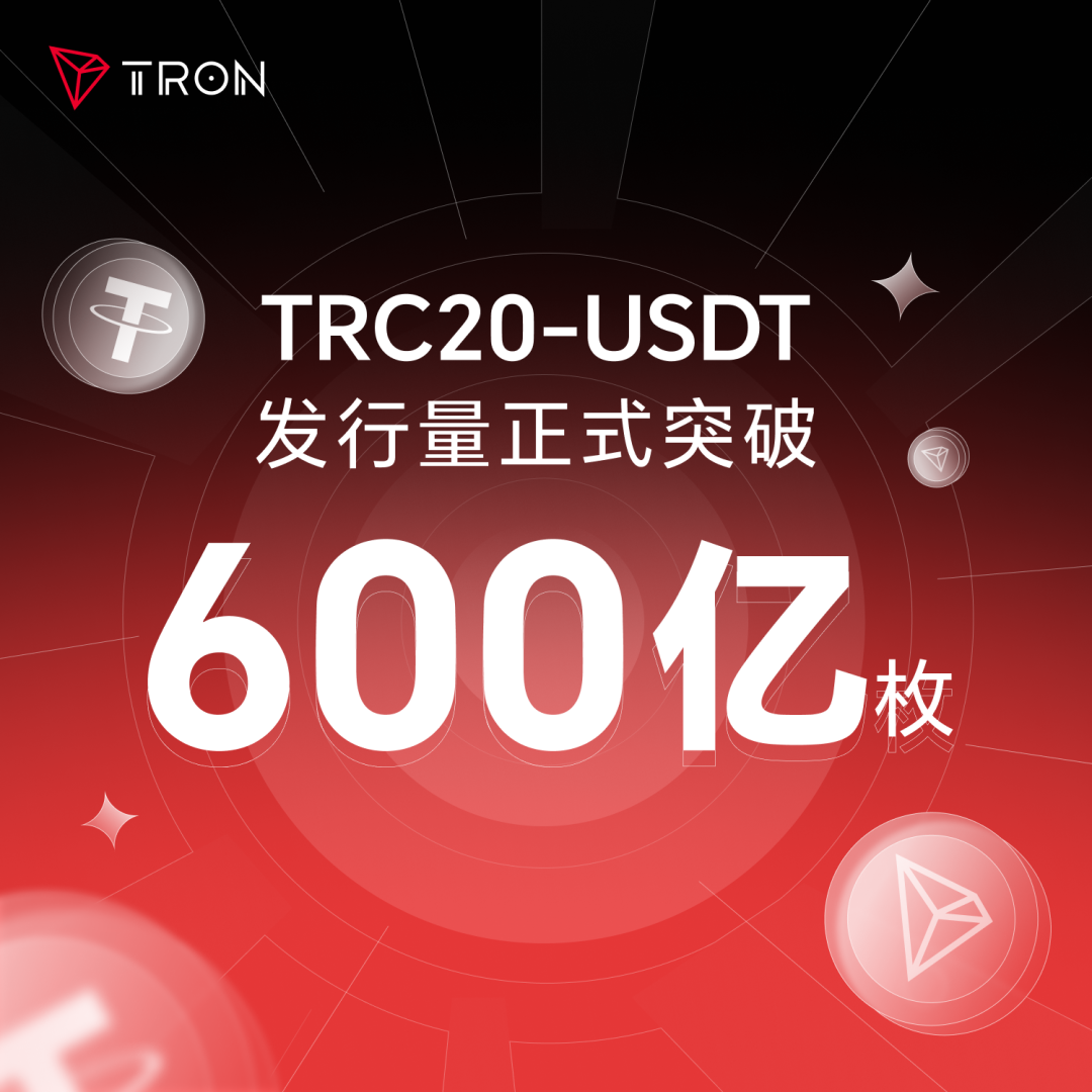 TRC20-USDT发行量突破600亿枚，波场TRON稳定币主导地位持续强化