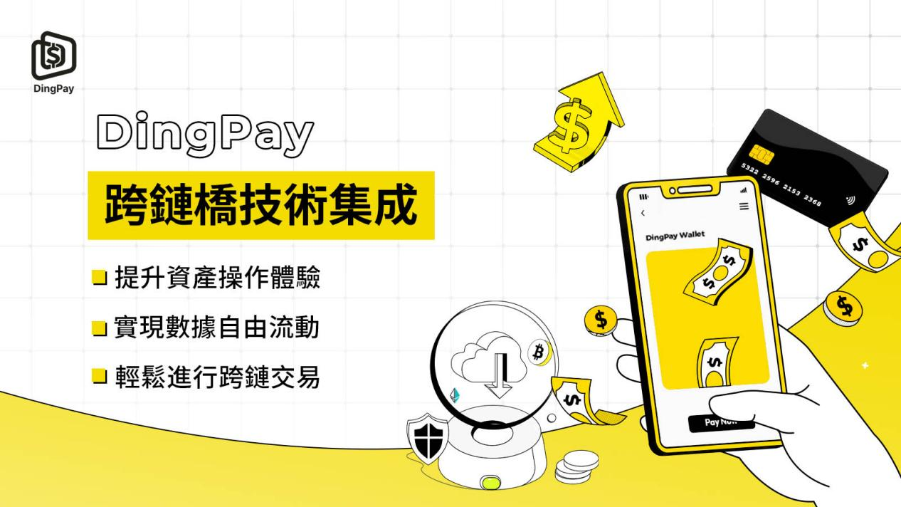 跨链桥：DingPay互操作性的未来