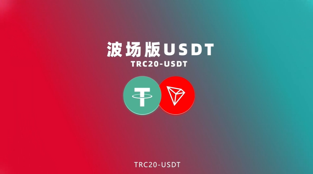 波场版USDT：让Web3更具象，让区块链更大众