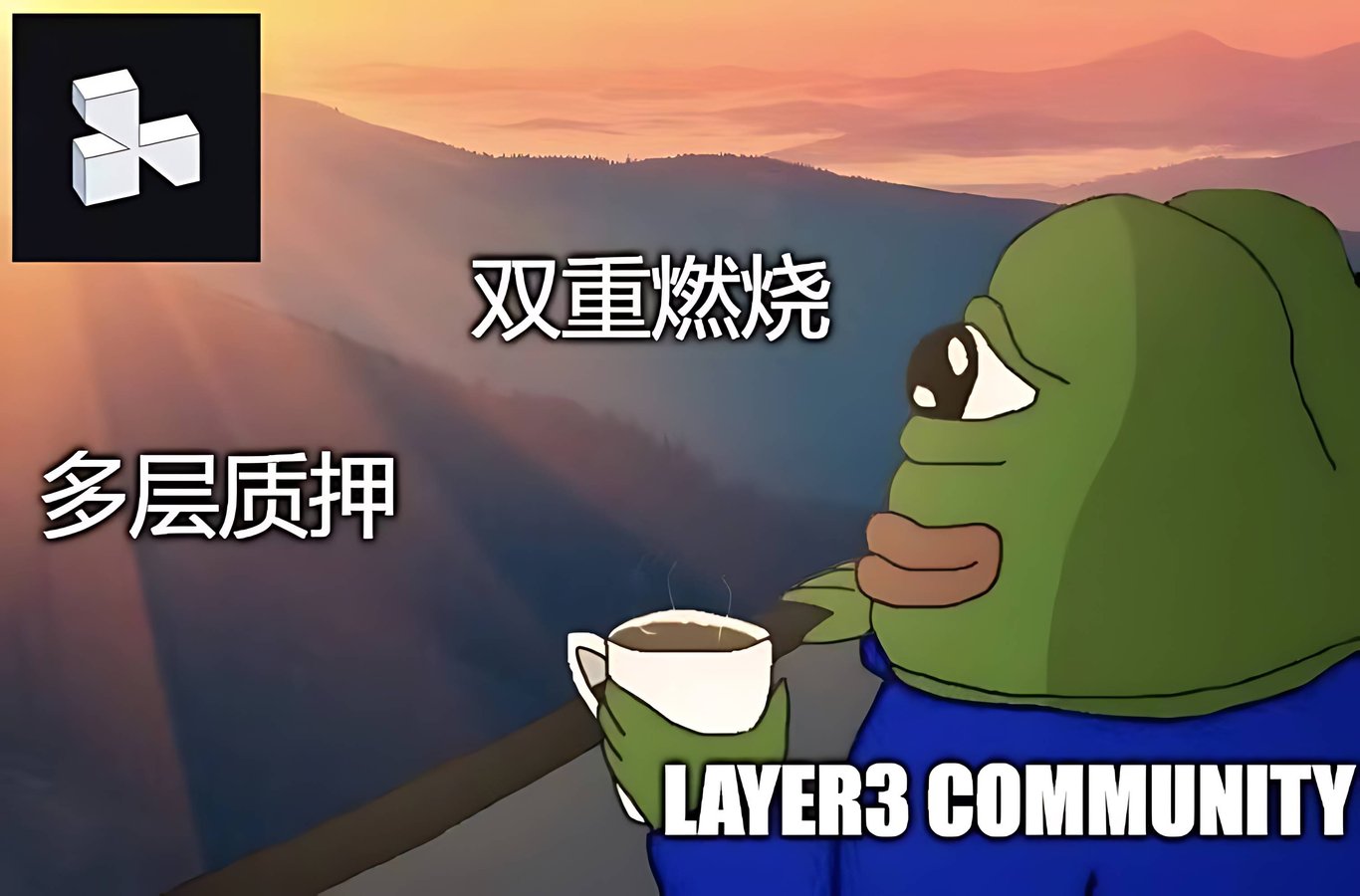 详解 Layer3:双重燃烧 + 三层质押,释放注意力经济的巨大潜力