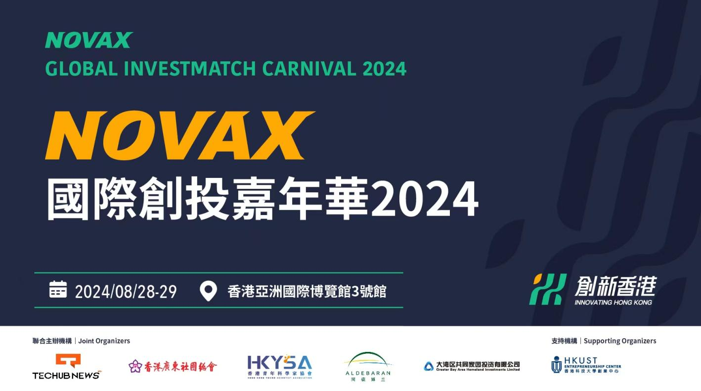 早鸟展翅，商机无限！NovaX创投嘉年华2024展位五折招商中