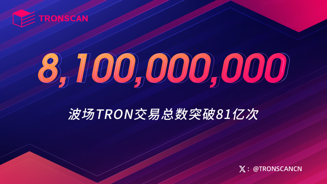 波场TRON交易总数突破81亿