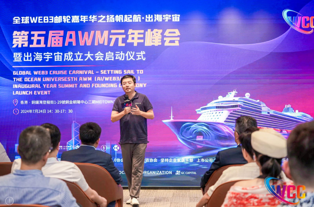 扬帆起航·出海宇宙,2024第五届AWM元年峰会在港启动!