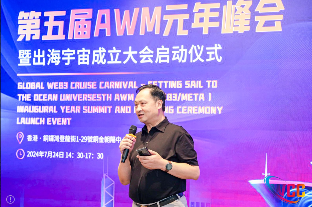 扬帆起航·出海宇宙，2024第五届AWM元年峰会在港启动！
