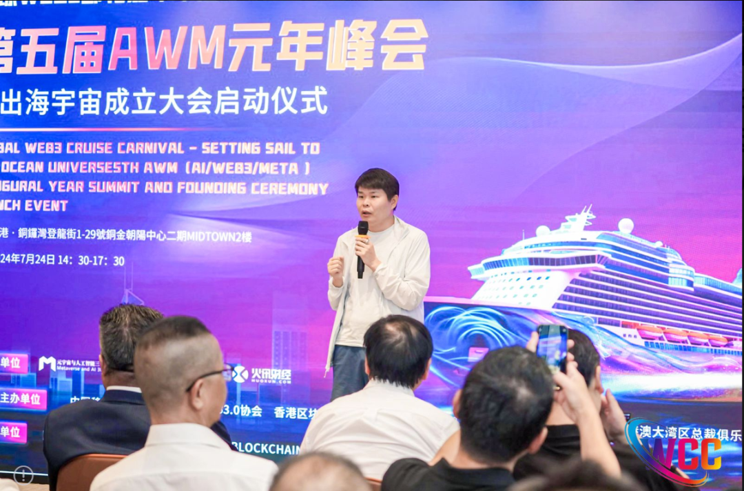 扬帆起航·出海宇宙,2024第五届AWM元年峰会在港启动!