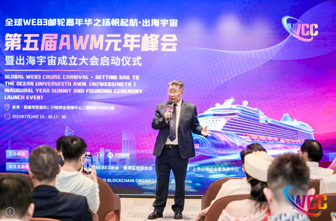 扬帆起航·出海宇宙，2024第五届AWM元年峰会在港启动！