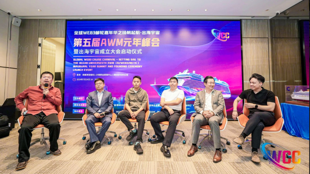 扬帆起航·出海宇宙,2024第五届AWM元年峰会在港启动!