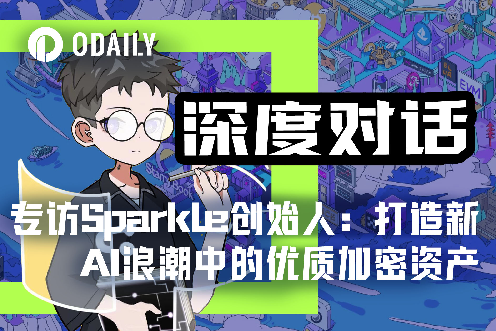专访Sparkle创始人:如何打造新AI浪潮中的优质加密资产?