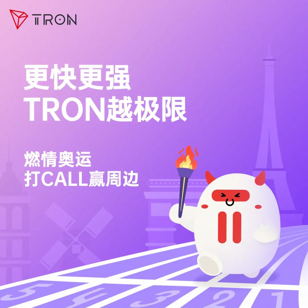 为巴黎奥运加油，波场TRON推出赢取周边活动