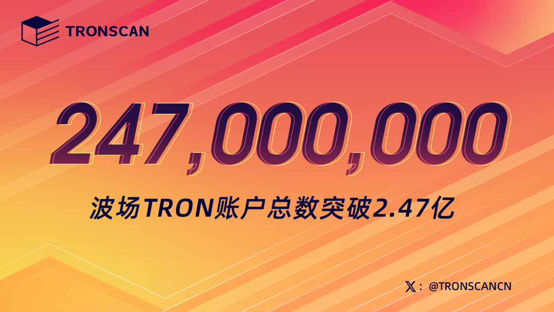 波场TRON账户总数突破2.47亿