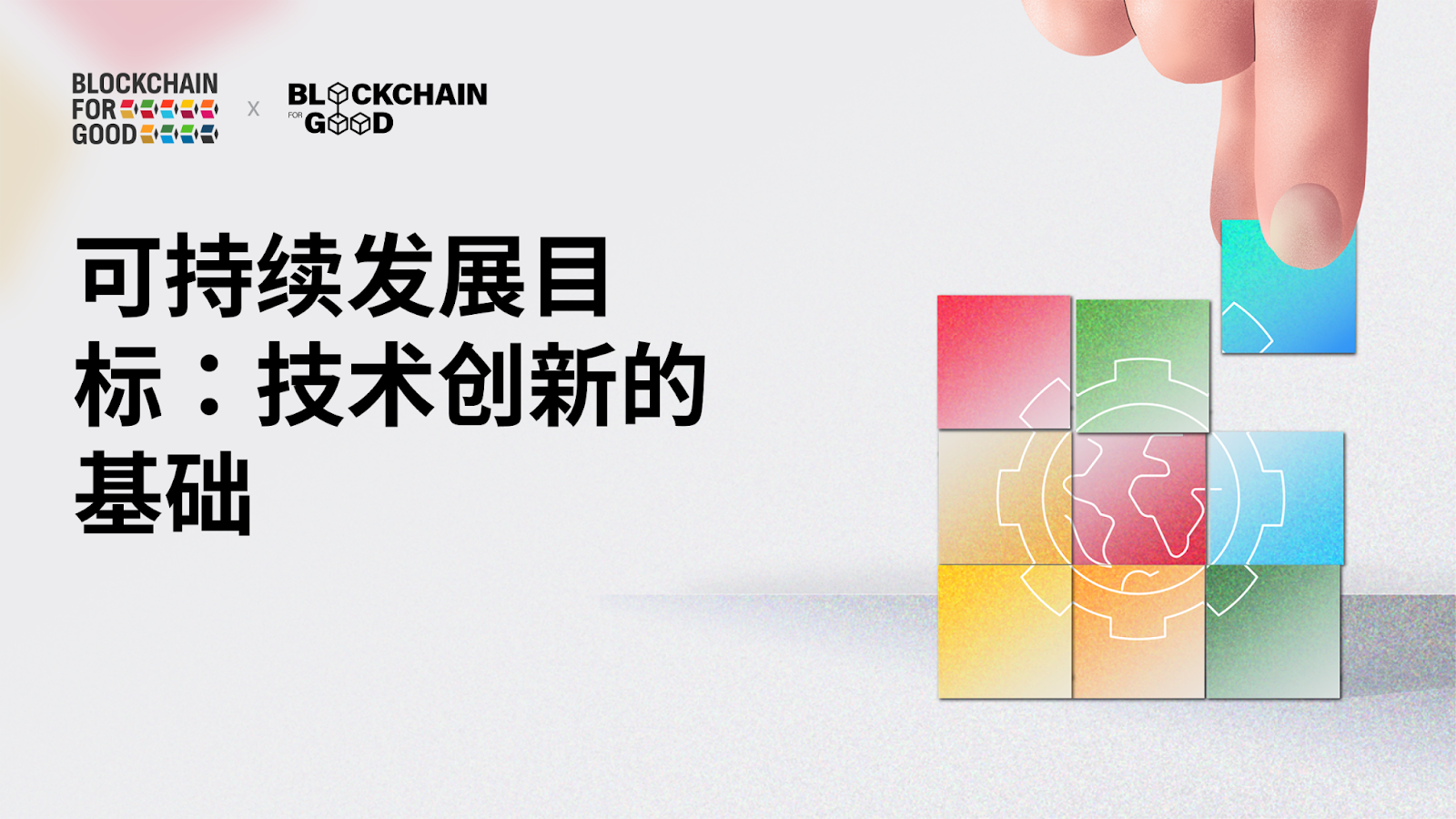 可持续发展目标:技术创新的基础