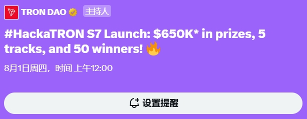 波场TRON将就波场黑客松大赛第七季等内容在X平台举办Space