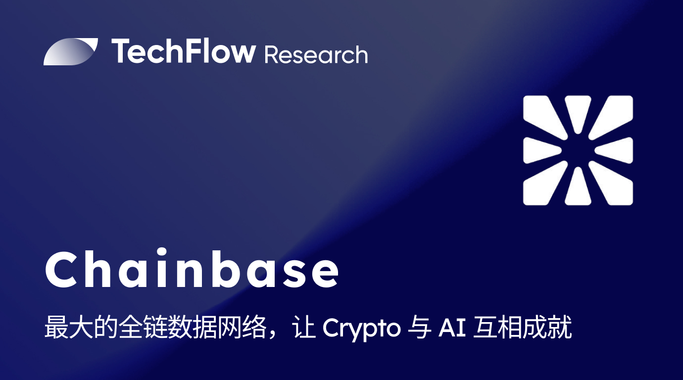 解读Chainbase：最大的全链数据网络，让 Crypto 与 AI 互相成就