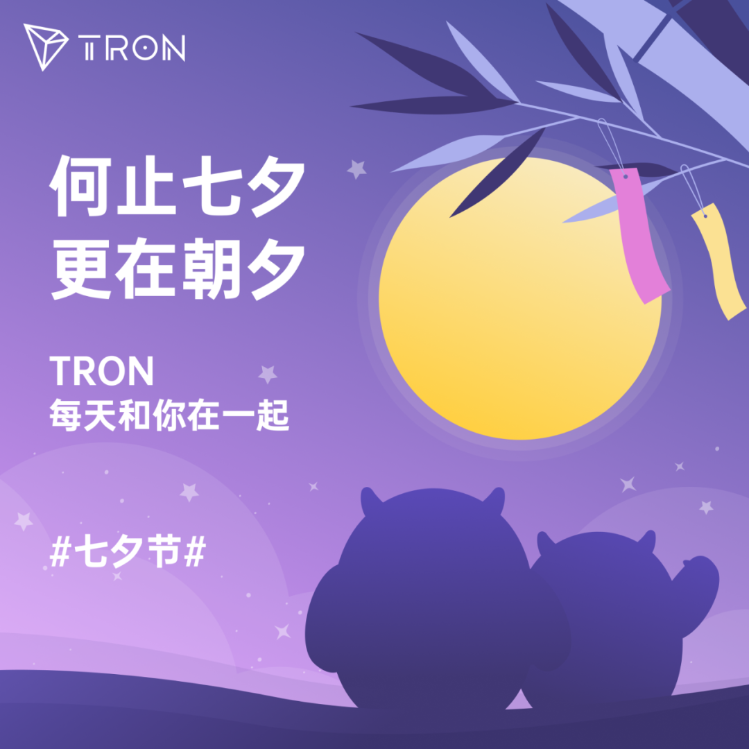 波场TRON推出七夕节特别活动，参与即有机会赢取周边礼品
