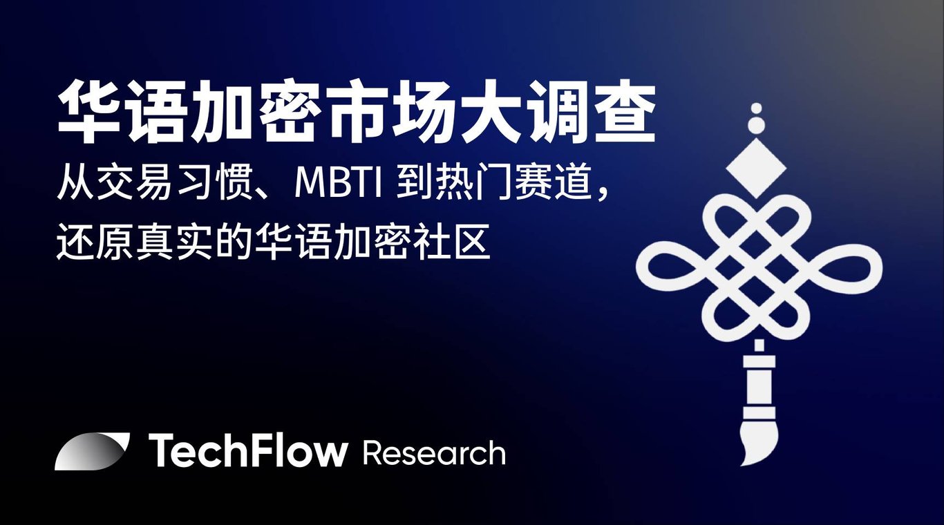 华语加密市场大调查:从交易习惯、MBTI到热门赛道,还原真实的华语加密社区