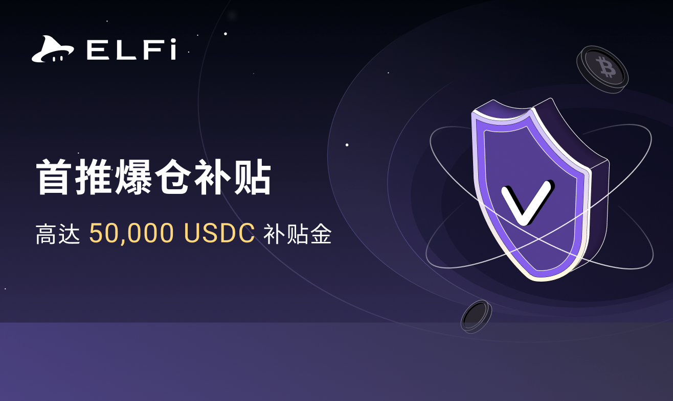 去中心化衍生品交易平台ELFi Protocol推出爆仓补贴