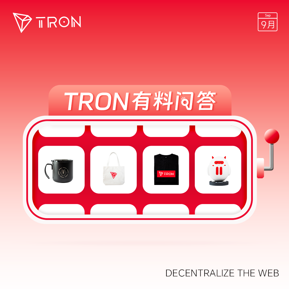TRON有料问答9月活动火热进行中,参与答题赢取周边礼品