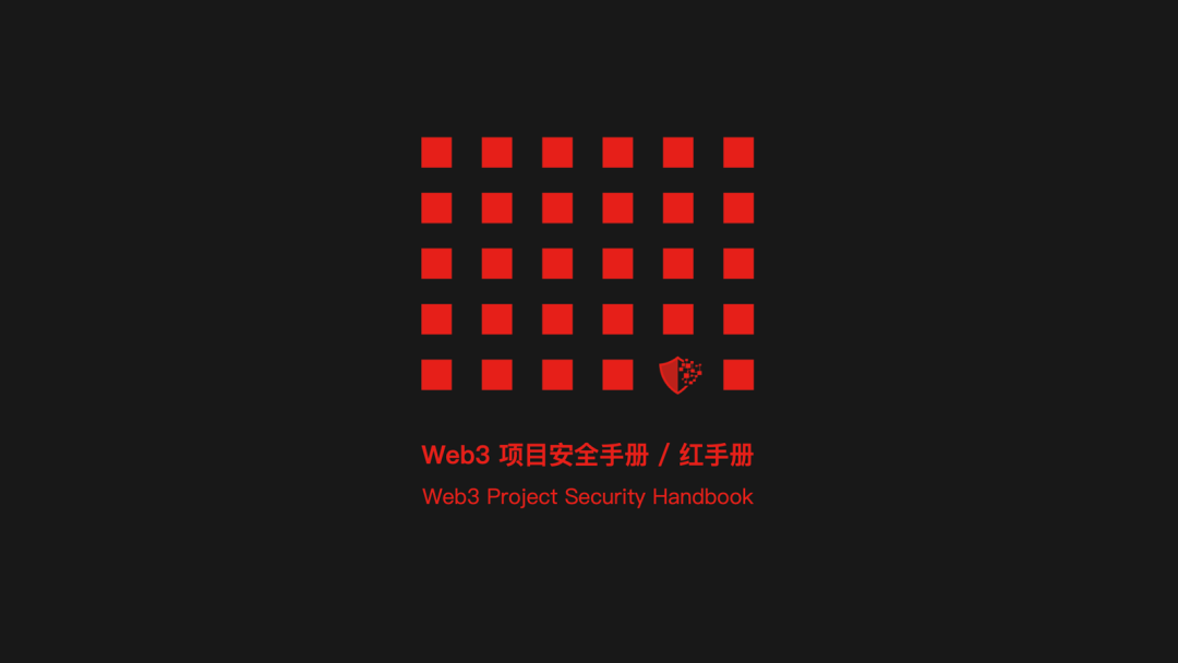 慢雾出品 | Web3 项目安全手册