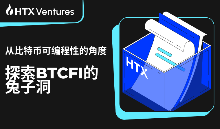 HTX Ventures: 从比特币可编程性的角度探索BTCFI的兔子洞