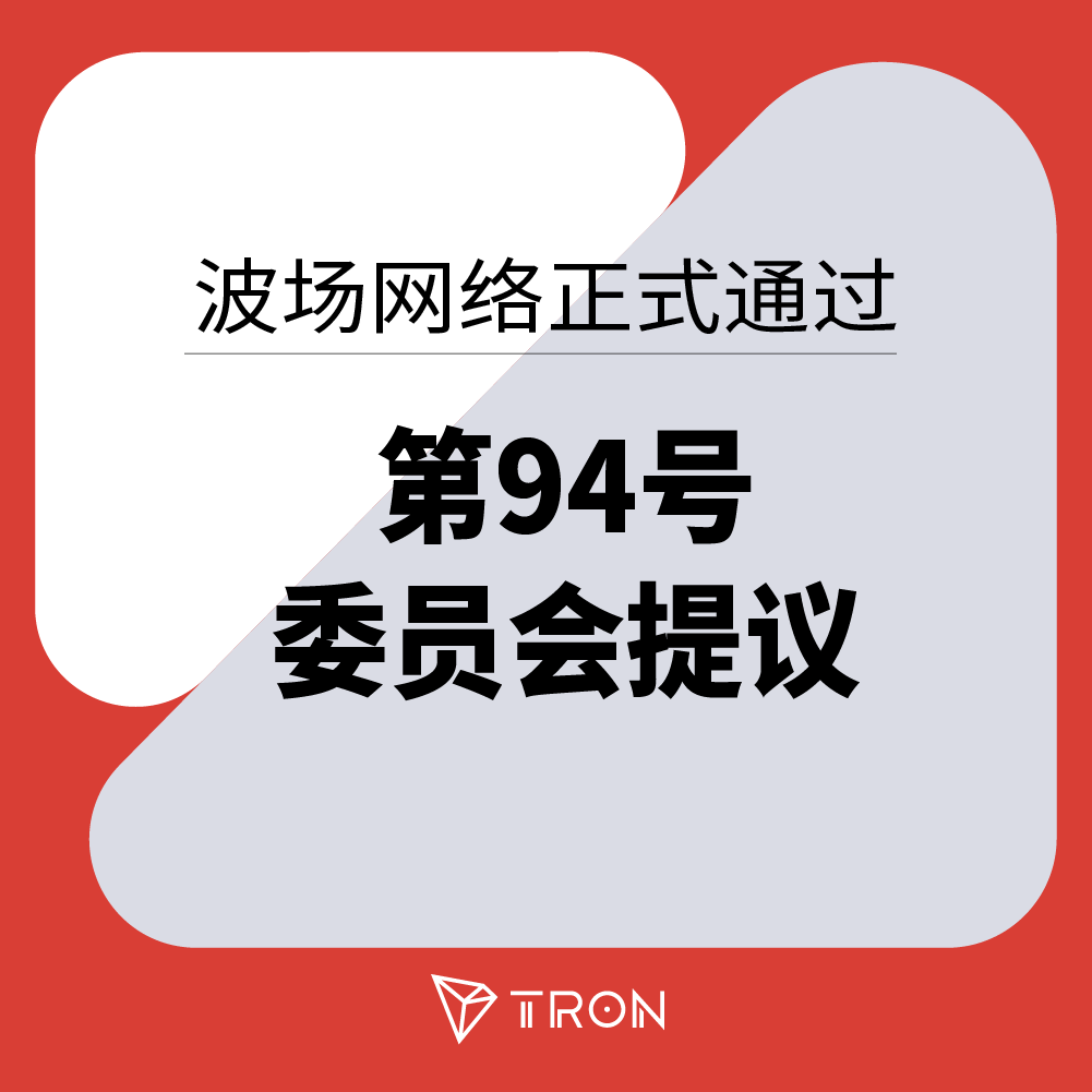波场网络正式通过第94号委员会提议