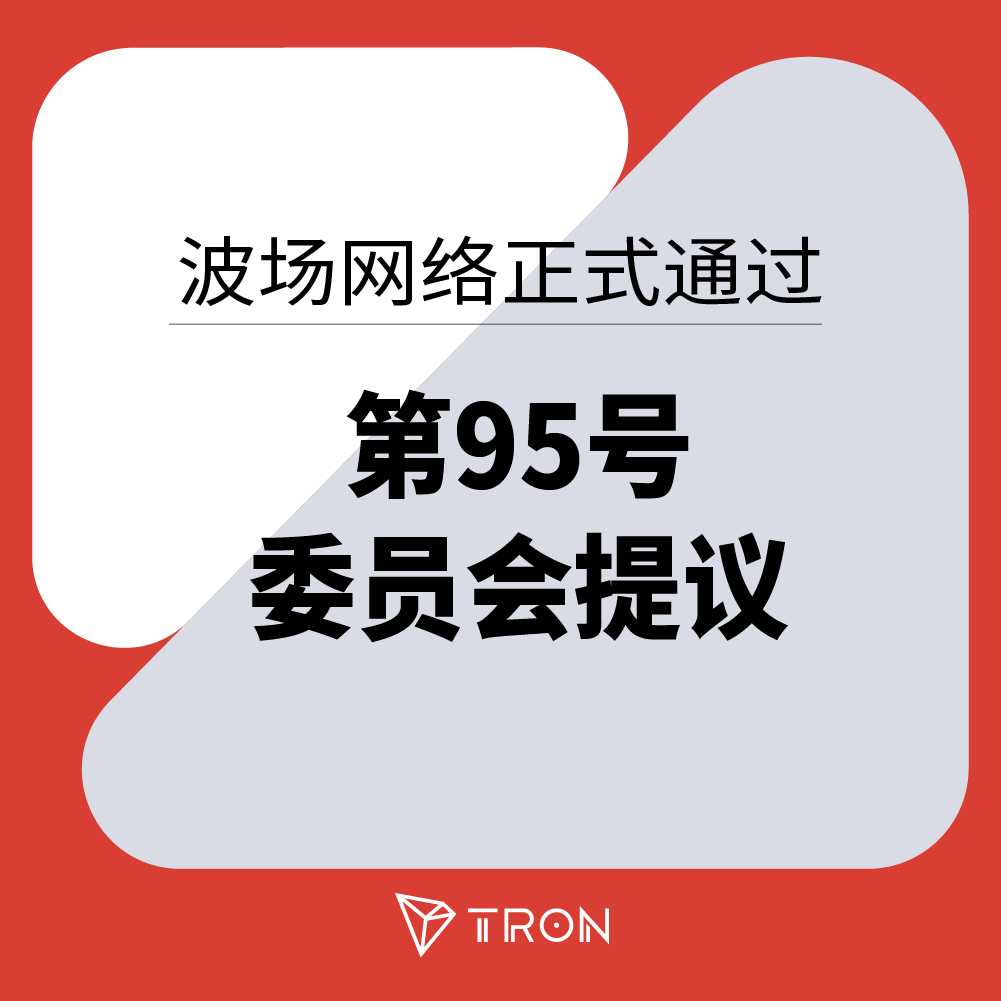 波场网络正式通过第95号委员会提议