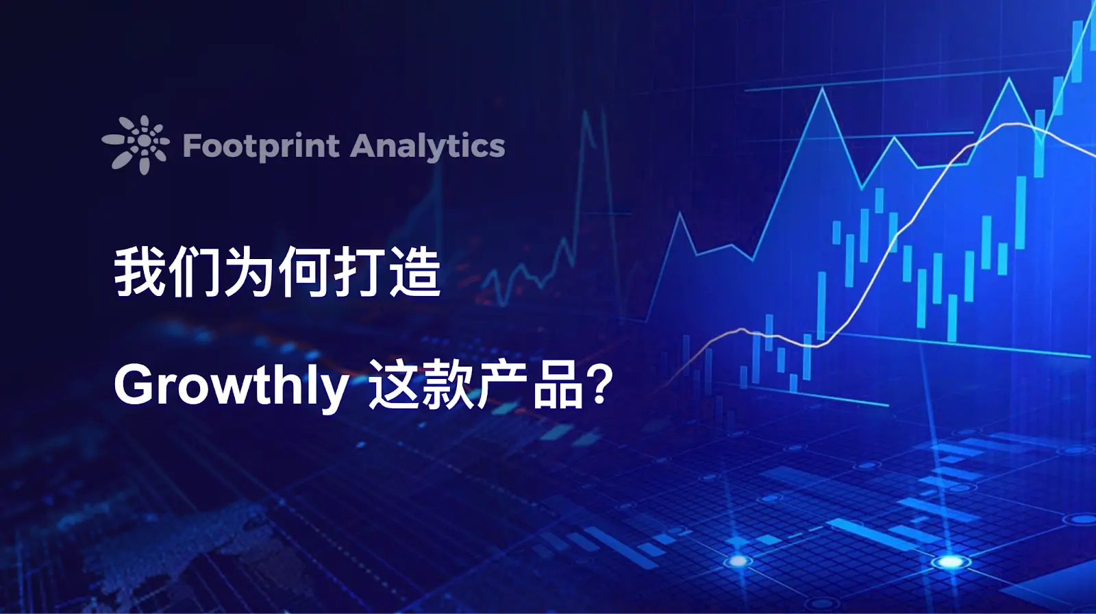 我们为何打造 Growthly 这款产品