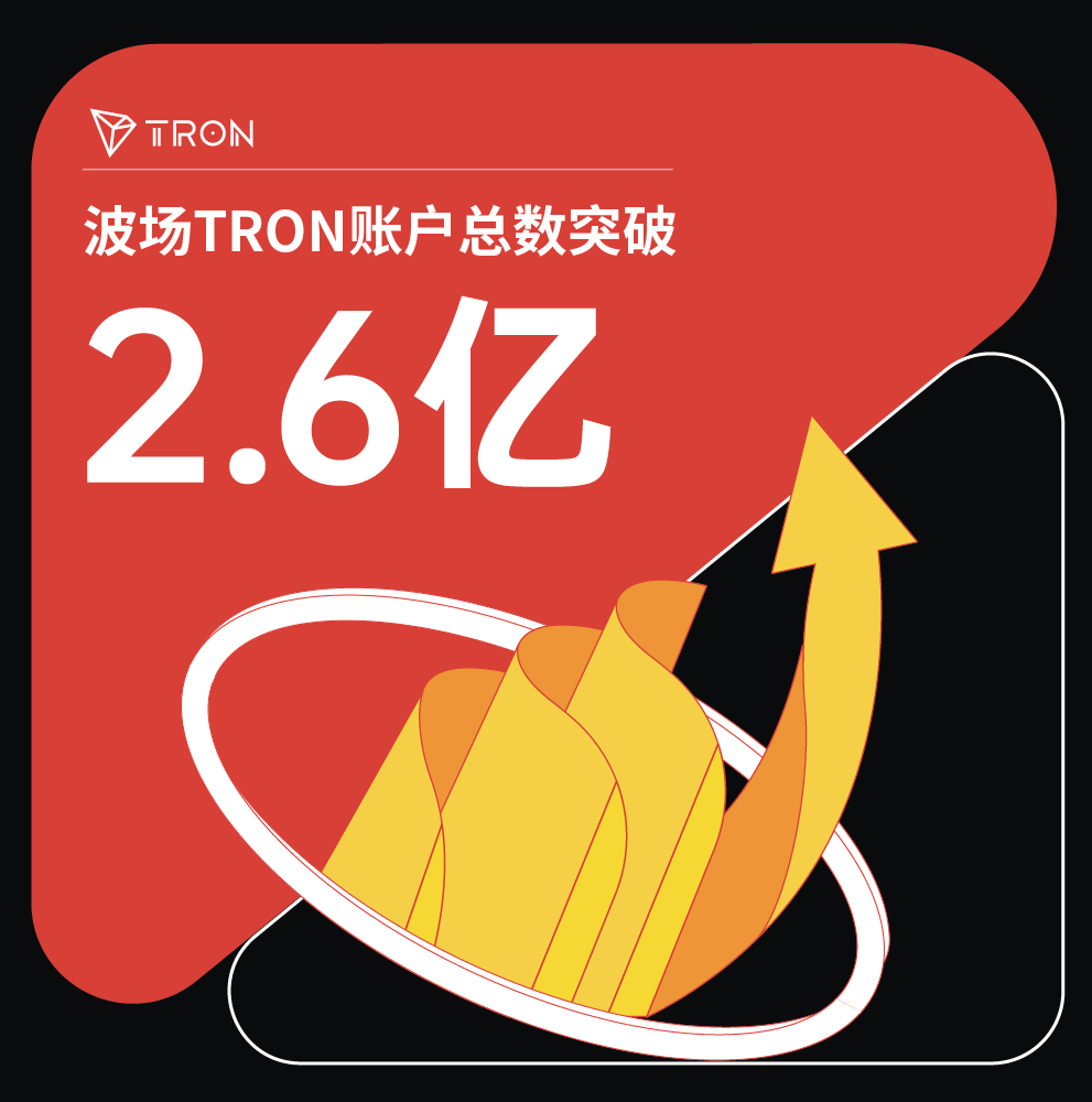 波场TRON账户总数突破2.6亿