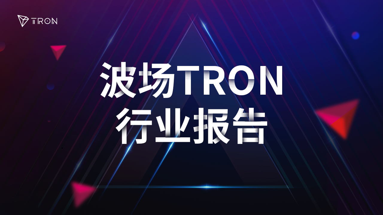 波场TRON行业周报：降息周期开启，比特币再度站稳6万美元大关