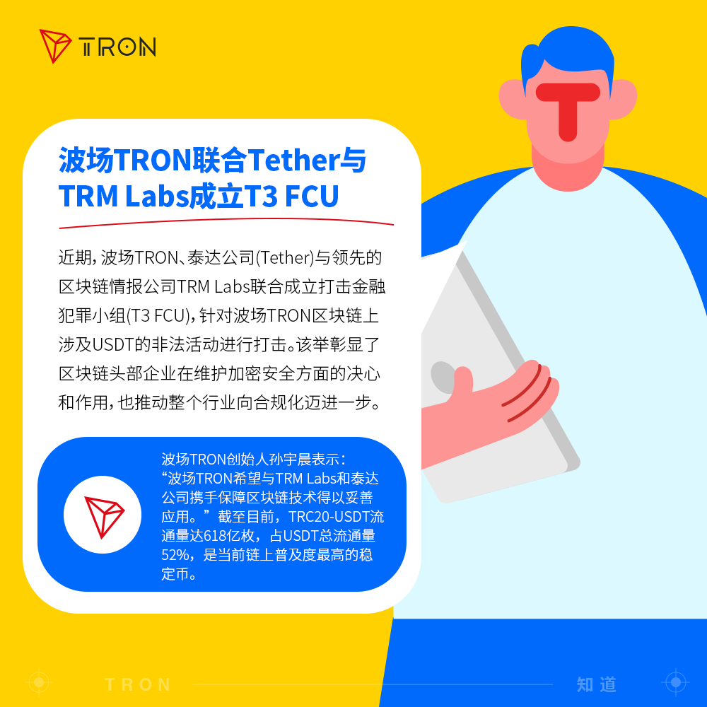 波场TRON联合Tether与TRM Labs成立T3 FCU