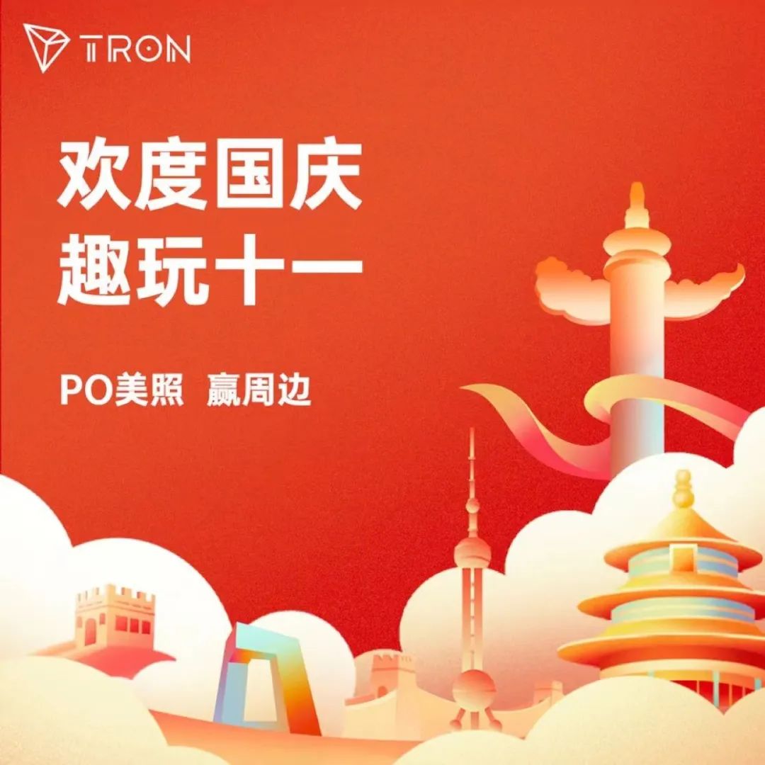 波场TRON国庆特别活动:晒照片,赢精美周边