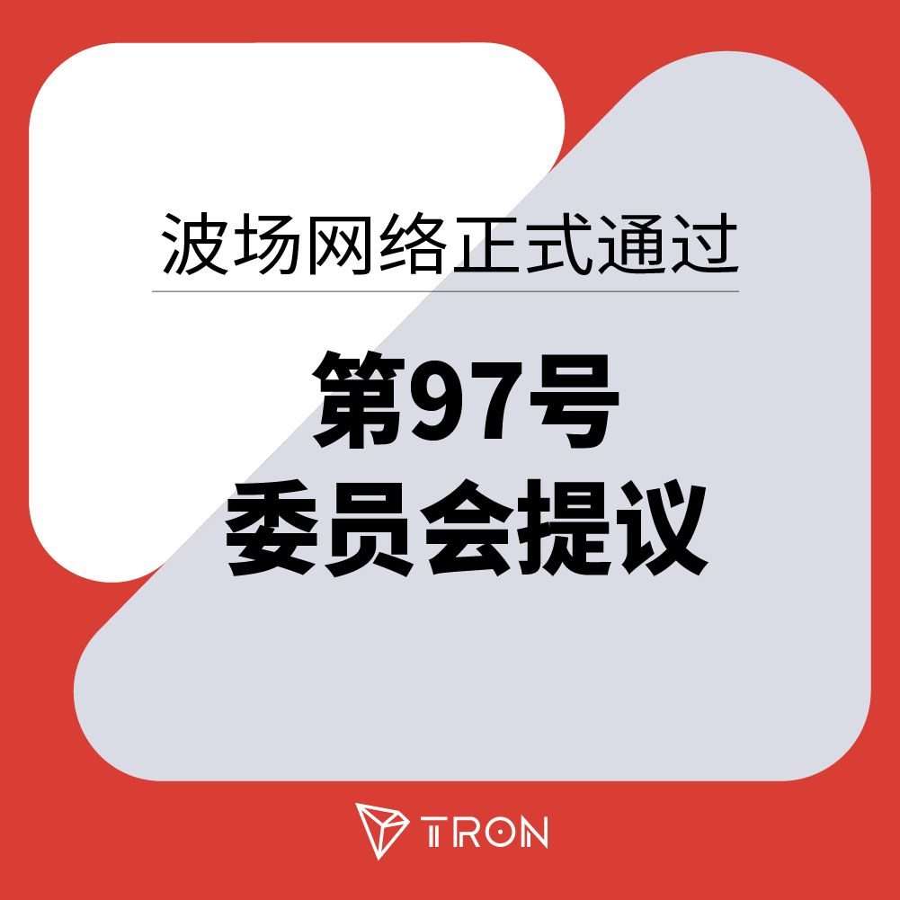 波场网络正式通过第97号委员会提议