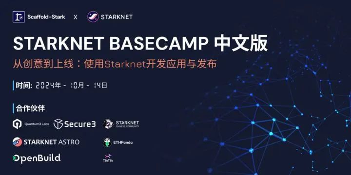 Secure3邀你加入Starknet Basecamp开发课程,共建安全生态!