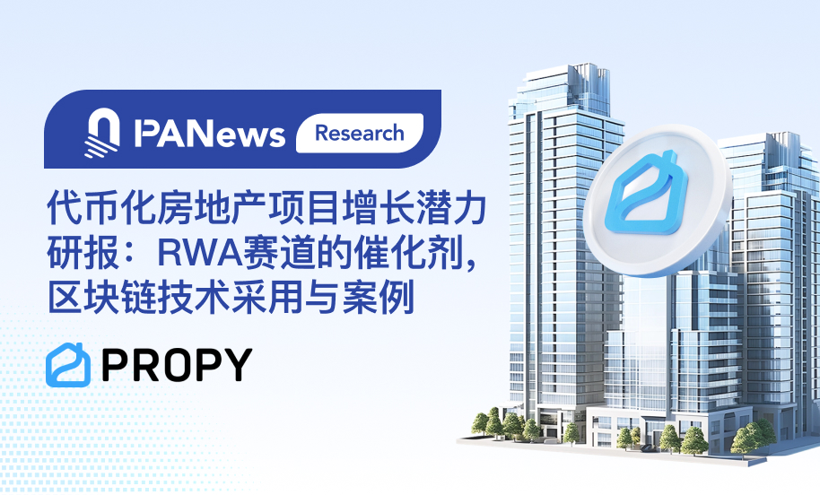 代币化房地产项目增长潜力研报:RWA赛道的催化剂,区块链技术采用与案例