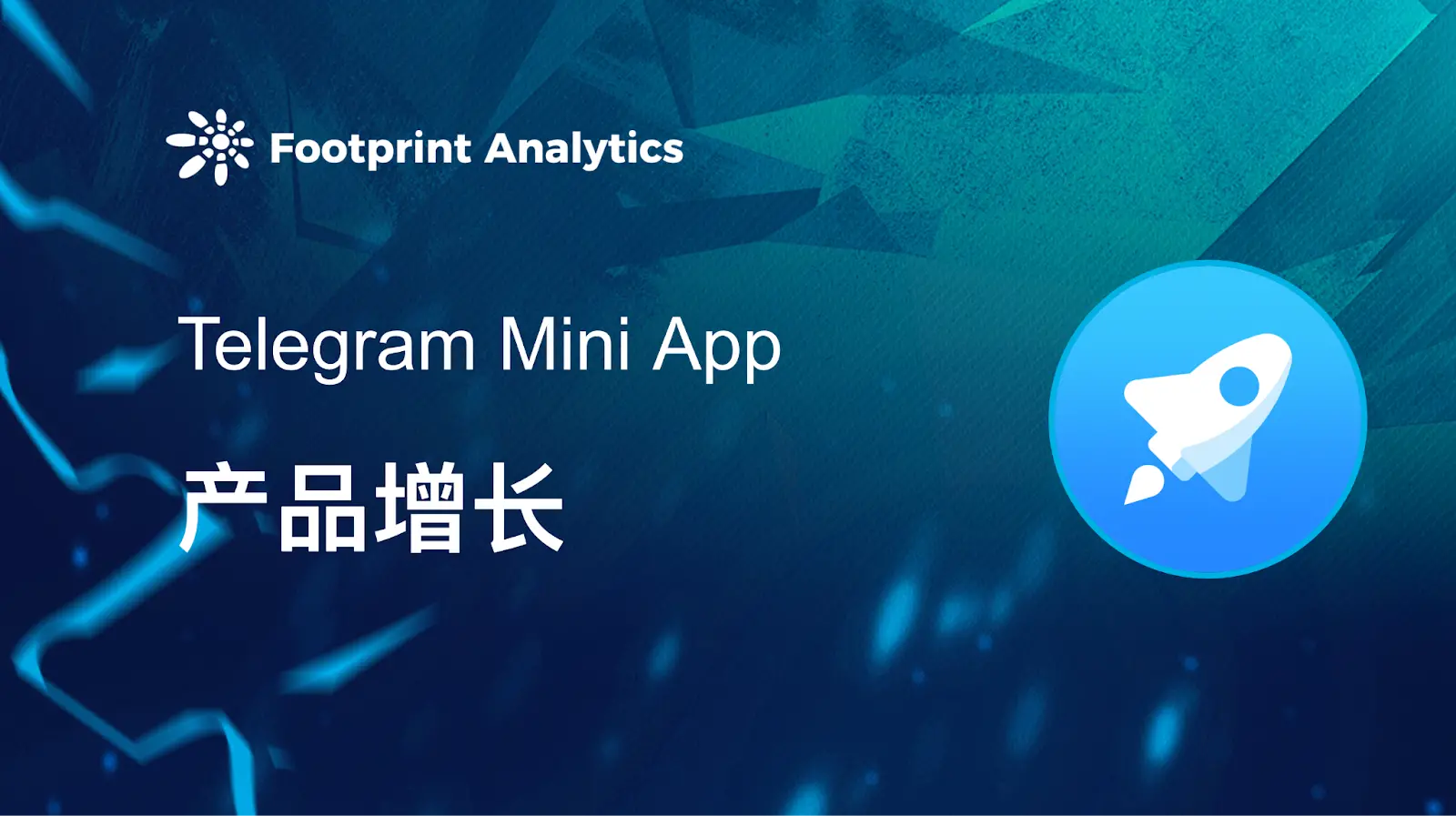 探索 Telegram Mini App 产品生命周期及增长工具