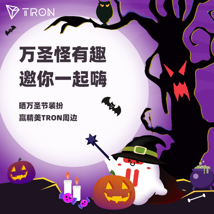 波场TRON万圣节活动来袭，参与赢取精美周边
