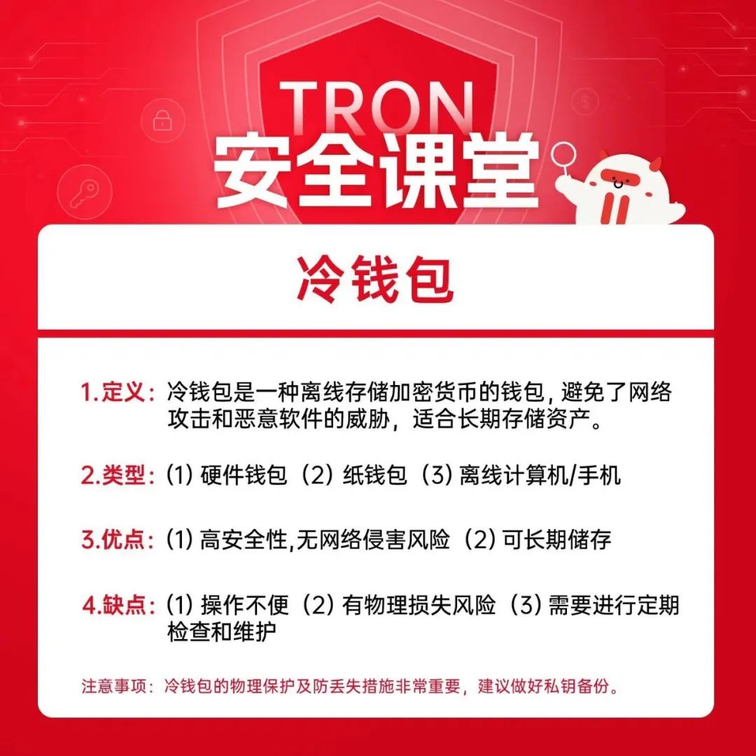 TRON安全课堂：冷钱包