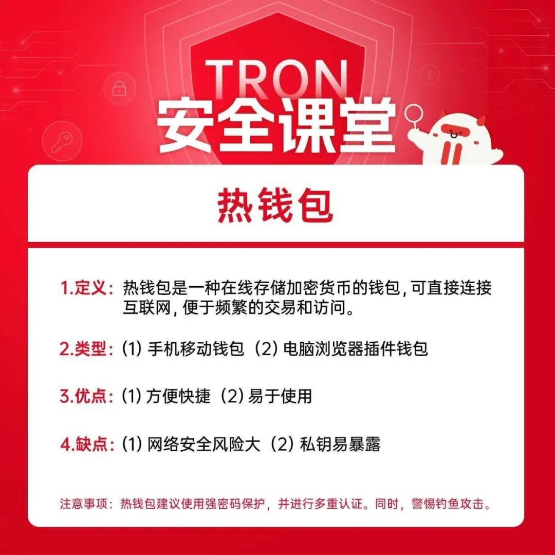 TRON安全课堂：热钱包