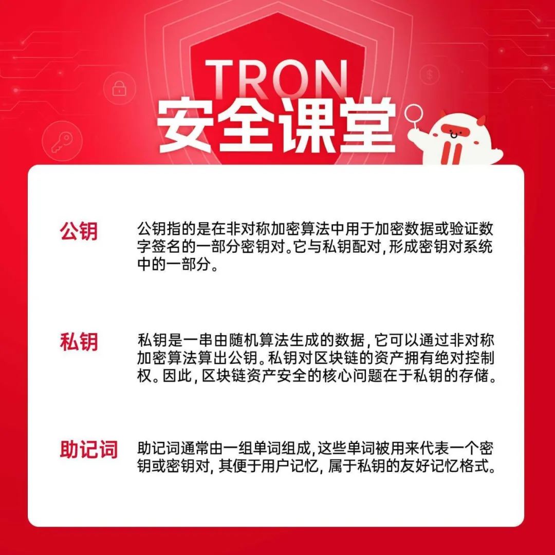 TRON安全课堂：公钥、私钥、助记词